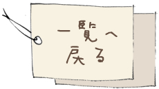 一覧へ戻る
