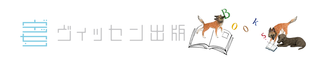 ヴィッセン出版